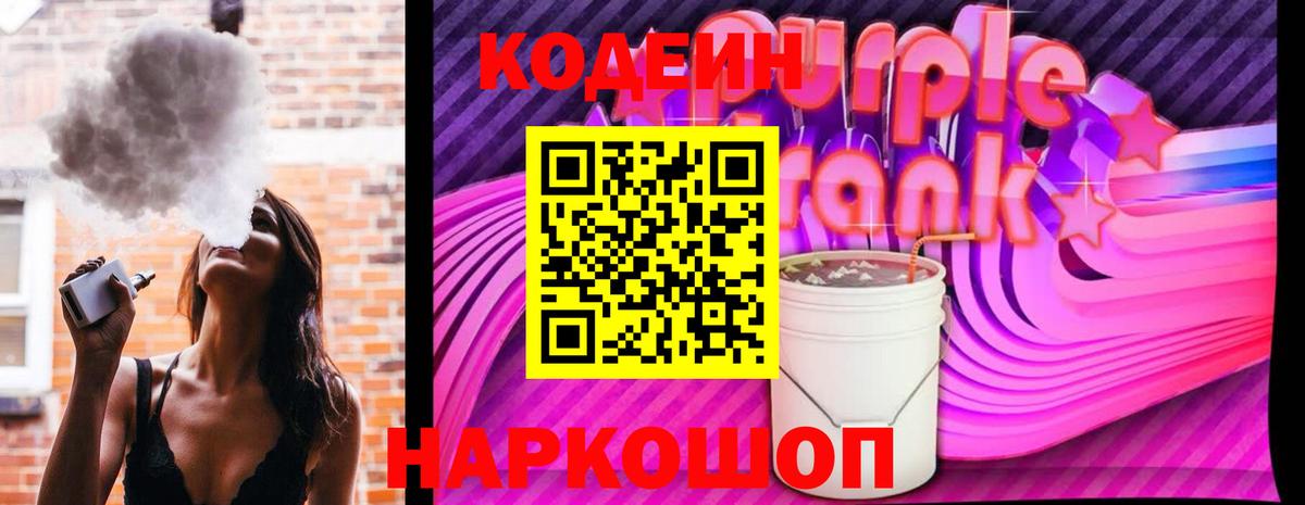 Кодеиновый сироп Lean напиток Lean (лин)  Вход с VPN  Кодеиновый сироп Lean Purple Drank  Котлас 